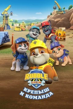 Постер: Крепыш и команда (2023)