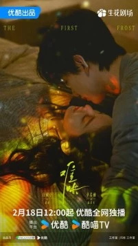 Постер: Первый мороз / Nan Hong (2025)