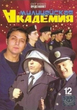 Постер: Милицейская академия (2006)