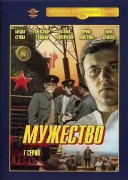 Постер: Мужество (1980)