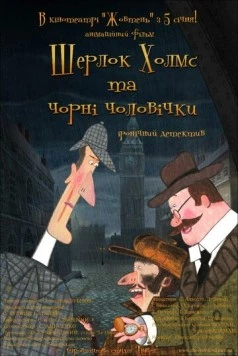 Постер: Шерлок Холмс и черные человечки (2012)