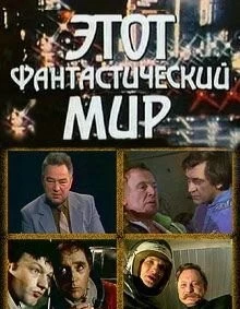 Постер: Этот фантастический мир (1979)
