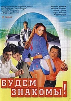 Постер: Будем знакомы! (1999)