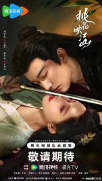 Постер: Цветы персика, покорившие мир / Tao hua ying jiang shan (2025)