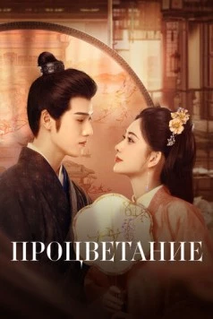 Постер: Процветание / Jiu chong zi (2024)