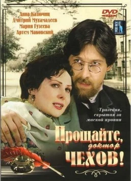 Постер: Прощайте, доктор Чехов! (2007)