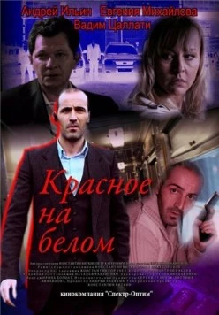 Постер: Красное на белом (2009)