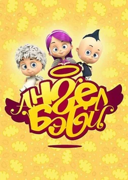Постер: Ангел Бэби (2015)
