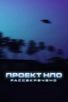 Постер: Проект НЛО: Рассекречено / Top Secret UFO Projects: Declassified (2021)