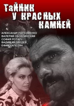 Постер: Тайник у красных камней (1972)