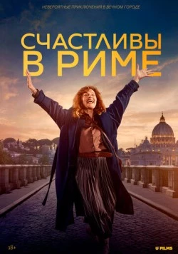 Постер: Счастливы в Риме / Rom (2024)