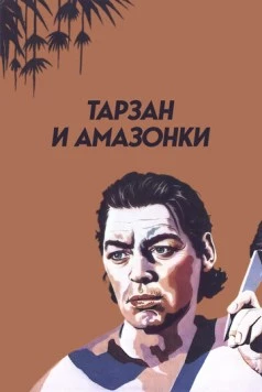 Постер: Тарзан и амазонки (1945)