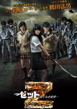 Постер: Зет - Зетто / Z: Hatenaki kibou (2014)