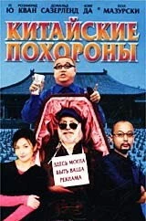 Постер: Китайские похороны / Da wan (2001)