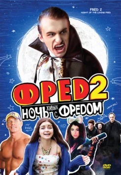 Постер: Фред 2: Ночь живых с Фредом (2011)