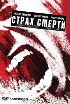 Постер: Страх смерти (2006)