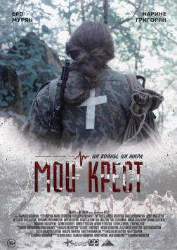 Постер: Мой крест (2019)