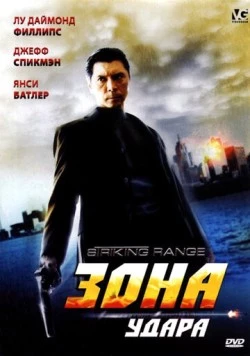 Постер: Зона удара / Striking Range (2006)
