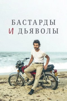 Постер: Бастарды и дьяволы / Bastards y Diablos (2015)