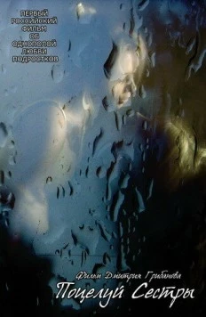 Постер: Поцелуй сестры (2007)