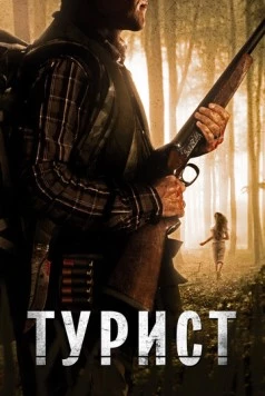 Постер: Турист / The Backpacker (2011)