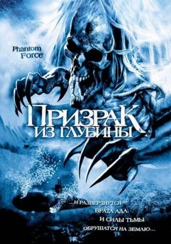 Постер: Призрак из глубины / Phantom Force (2004)