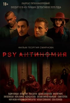 Постер: PSY Антиномия (2025)
