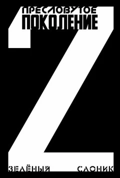 Постер: Пресловутое поколение: Зелёный слоник 2 (2023)