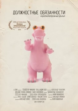 Постер: Должностные обязанности (2014)