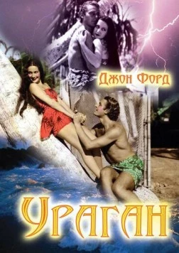 Постер: Ураган / The Hurricane (1937)
