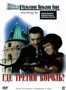 Постер: Где третий король? / Gdzie jest trzeci król (1966)