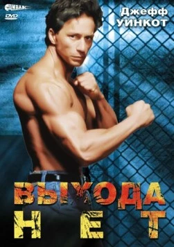 Постер: Выхода нет / No Exit (1995)