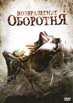 Постер: Возвращение оборотня (2009)