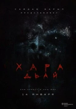 Постер: Хара дьай (2016)