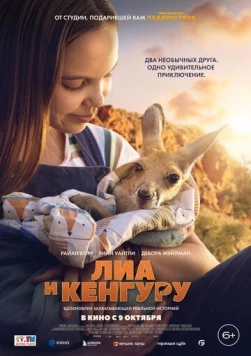 Постер: Лиа и кенгуру / Kangaroo (2025)