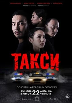 Постер: Такси (2024)