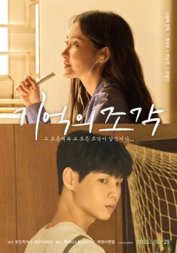 Постер: Осколки воспоминаний / Gieokui jogak (2025)