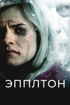 Постер: Эпплтон / Appleton (2015)