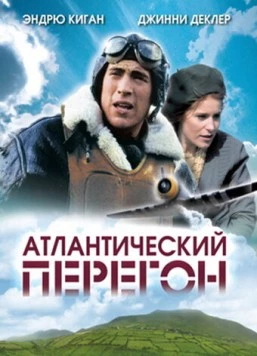 Постер: Атлантический перегон / Waiting for Dublin (2007)