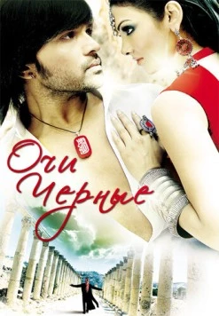Постер: Очи черные / Kajraare (2010)