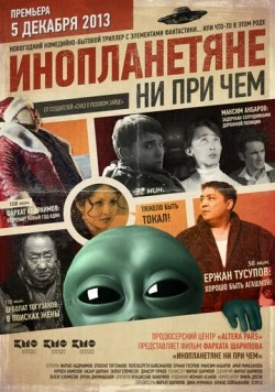 Постер: Инопланетяне ни при чем (2013)