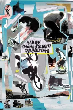 Постер: Улицы Олимпийского резерва (2022)