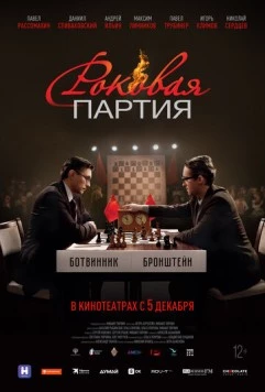 Постер: Роковая партия (2024)