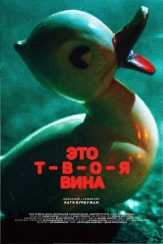 Постер: Это твоя вина (2023)