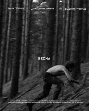 Постер: Весна (2024)