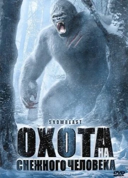 Постер: Охота на снежного человека / Snow Beast (2011)