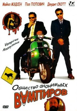 Постер: Общество анонимных вампиров / Vampires Anonymous (2003)