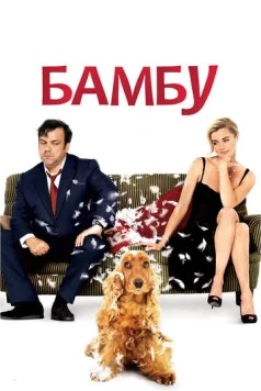 Постер: Бамбу / Bambou (2009)