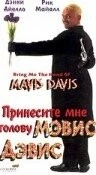 Постер: Принесите мне голову Мэвис Дэвис / Bring Me the Head of Mavis Davis (1997)
