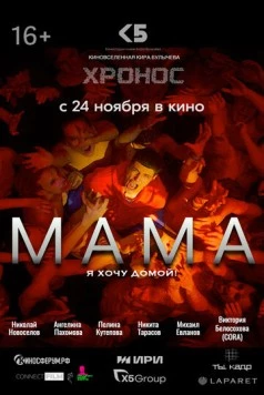 Постер: Мама (2024)